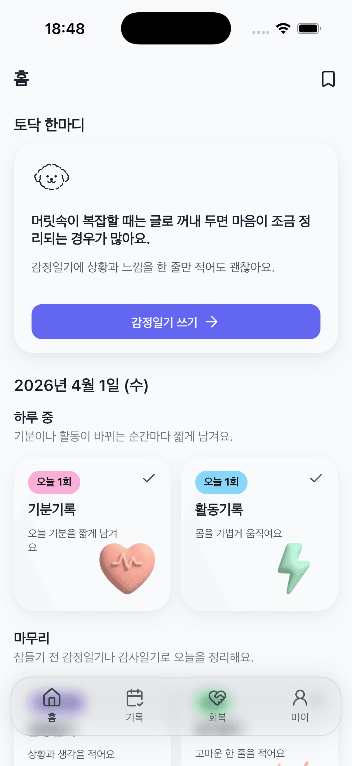 토닥 앱 홈 화면