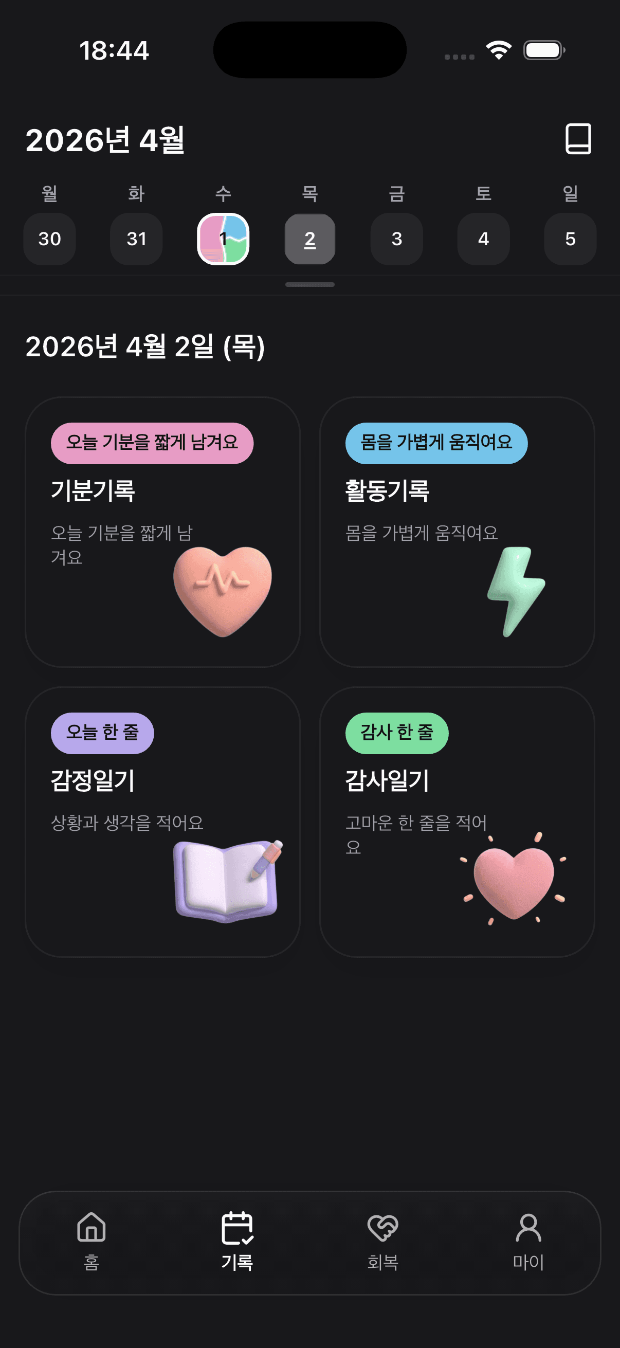 토닥 앱 기록 탭 스크린샷