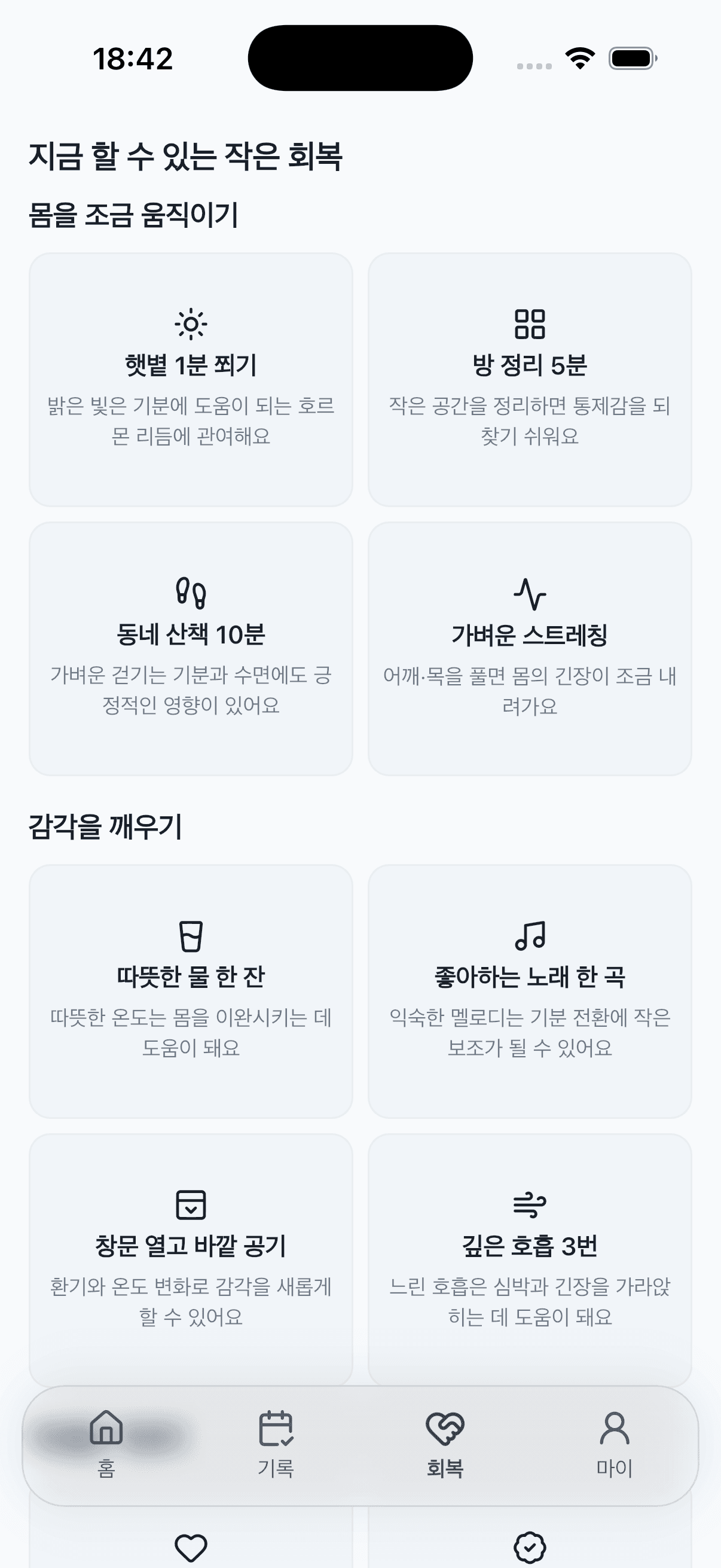 토닥 앱 회복 탭 화면
